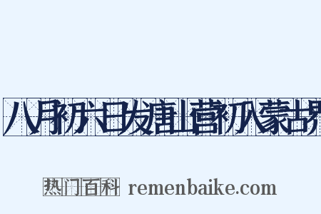 八月初六日发唐山营初入蒙古界是什么意思的图片